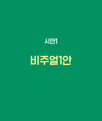 메인시안A 1안