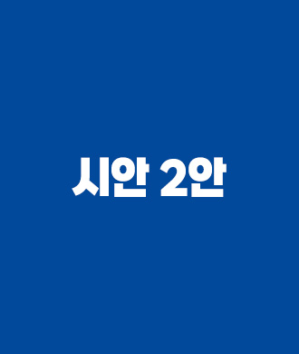 메인시안B 2안